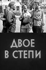 Постер «Двое в степи»