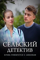 Постер Сельский детектив. Кровь рифмуется с любовью