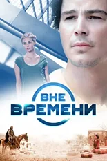 Постер Вне времени