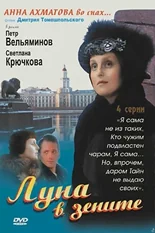 Постер Луна в зените