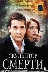 Постер Скульптор смерти