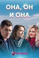 Постер Она, он и она