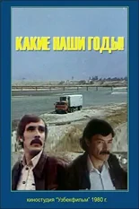 Постер Какие наши годы!