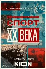 Постер Спорт XX века