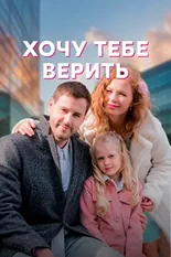 Постер Хочу тебе верить