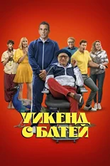 Постер Уикенд с батей