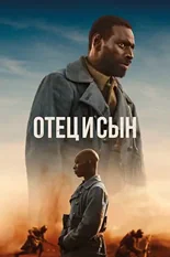 Постер Отец и сын