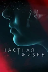 Постер Частная жизнь