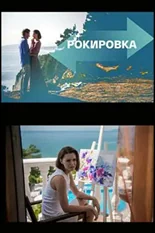 Постер Рокировка