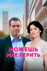 Постер Можешь мне верить