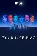 Постер Тогда и сейчас