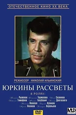 Постер Юркины рассветы