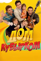 Постер Дом кувырком