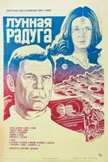 Постер Лунная радуга