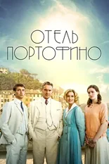 Постер Отель Портофино