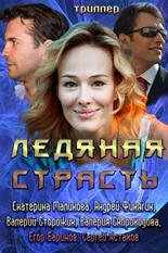 Постер Ледяная страсть