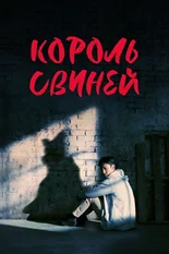 Постер Король свиней