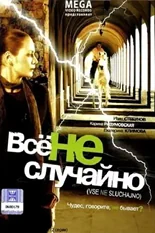 Постер Все не случайно