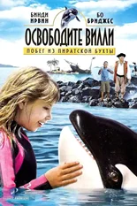 Постер Освободите Вилли: Побег из Пиратской бухты