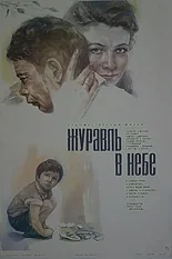 Постер Журавль в небе...