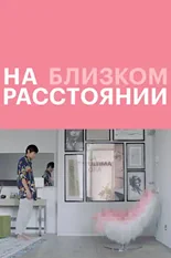 Постер На близком расстоянии