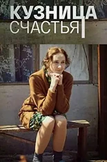 Постер Кузница счастья