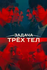 Постер Задача трёх тел