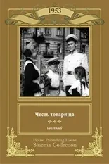 Постер Честь товарища