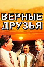 Постер Верные друзья