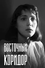 Постер Восточный коридор