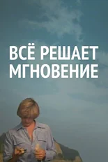 Постер Все решает мгновение