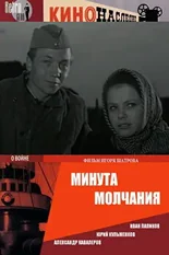 Постер Минута молчания