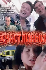 Постер Счастливый