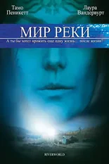 Постер Мир реки