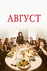 Постер Август