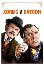 Постер Холмс & Ватсон