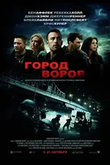 Постер Город воров