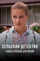 Постер Сельский детектив. Кошки, опасные для жизни