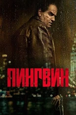 Постер Пингвин