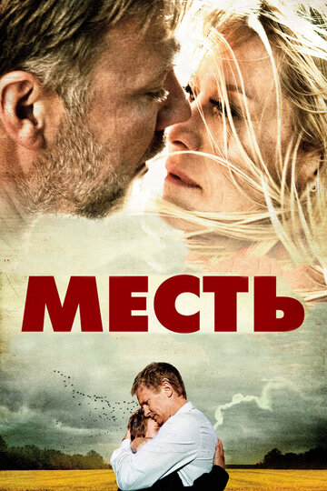 «Месть»