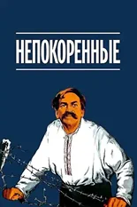 Постер Непокоренные