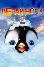 Постер Делай ноги 2