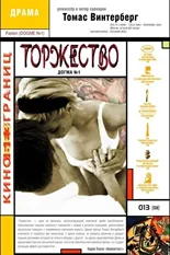 Постер Торжество