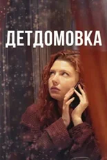 Постер Детдомовка