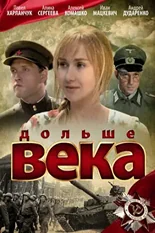 Постер Дольше века