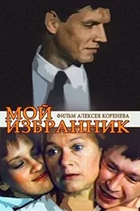 Постер Мой избранник