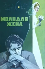 Постер Молодая жена