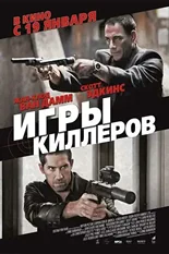 Постер Игры киллеров