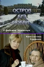 Постер Остров без любви