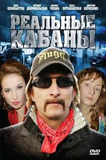 Постер Реальные кабаны